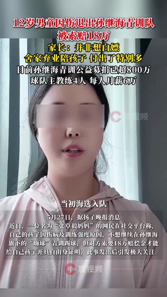 某青訓(xùn)媽媽：當(dāng)初孫繼海說好的免費(fèi)青訓(xùn)，為啥又要收18萬