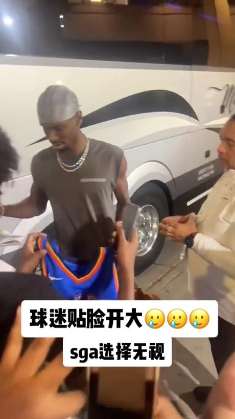 不理你就是了！球迷貼臉開大質(zhì)問SGA：你付給裁判多少錢？