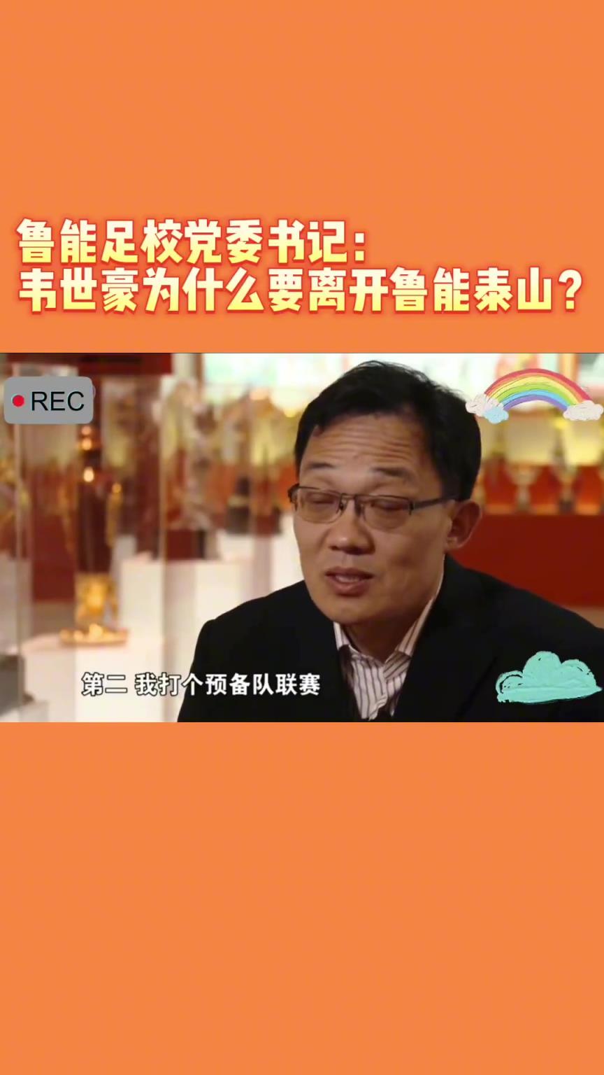 韋世豪當(dāng)年為何能離開魯能？當(dāng)年的話事人：你能攔得住嘛