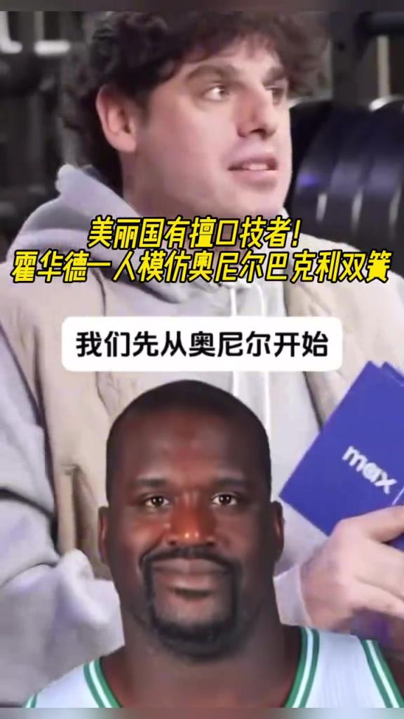 厲害?。』羧A德一人模仿奧尼爾和巴克利表演雙簧~
