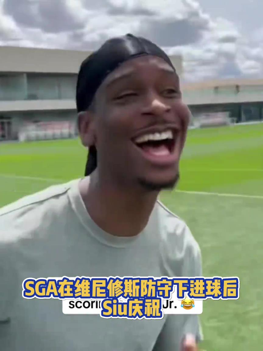很會(huì)??！亞歷山大在維尼修斯的防守下踢進(jìn)一球進(jìn) 隨后Siu慶祝